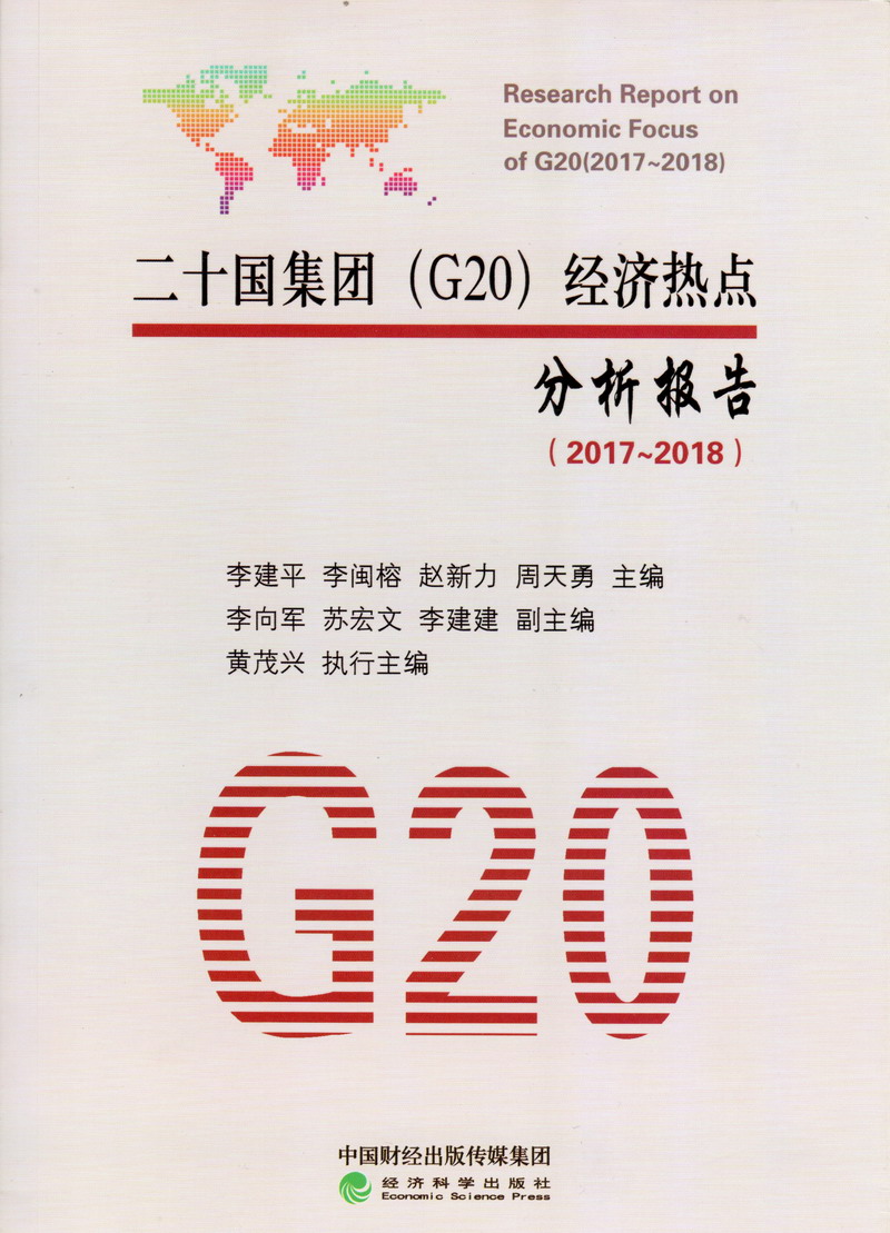 欧美大干骚逼二十国集团（G20）经济热点分析报告（2017-2018）